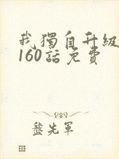 我独自升级漫画160话免费