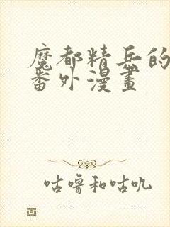 魔都精兵的奴隶番外漫画封面