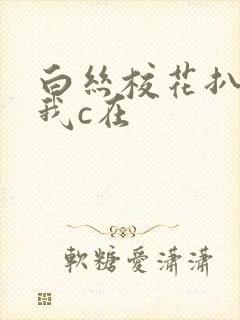 白丝校花扒腿让我c在