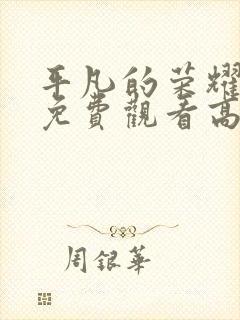 平凡的荣耀全集免费观看高清