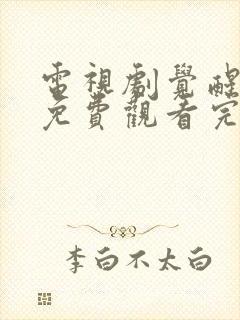 电视剧觉醒年代免费观看完整版