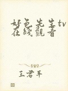 好色先生tv版在线观看