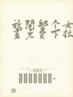 放开那个女巫漫画免费下拉式六漫画