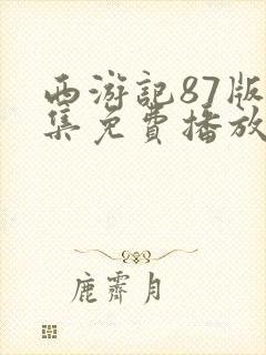 西游记87版全集免费播放