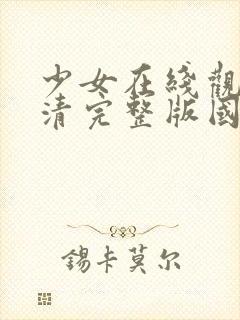 少女在线观看高清完整版国语封面