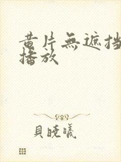 黄片无遮挡在线播放