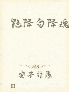 艳降勾降魂电影