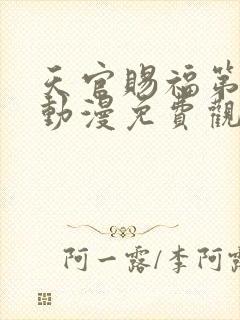 天官赐福第一季动漫免费观看完整版高清