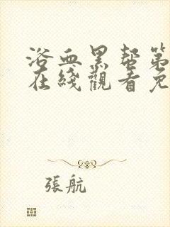 浴血黑帮第四季在线观看免费全集电视剧高清