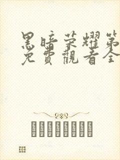 黑暗荣耀第一季免费观看全集高清封面