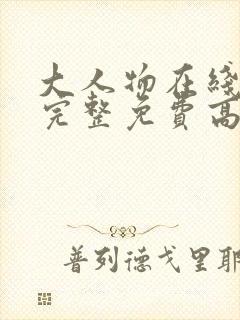 大人物在线观看完整免费高清