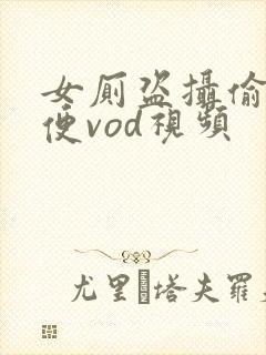 女厕盗摄偷拍小便vod视频