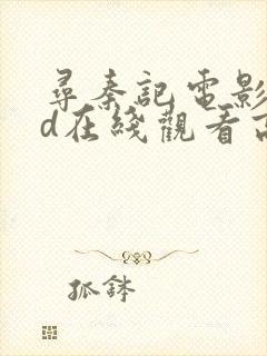 寻秦记电影版hd在线观看高清免费