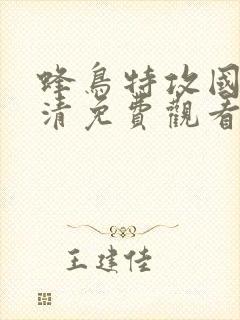 蜂鸟特攻国语高清免费观看