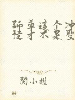 师尊这个冲师逆徒才不是圣子漫画免费