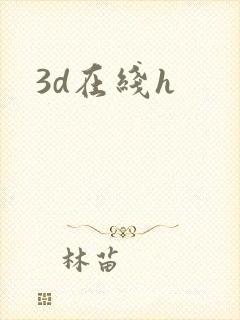 3d在线h