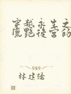 穿越永生之门有猎艳后宫的小说免费