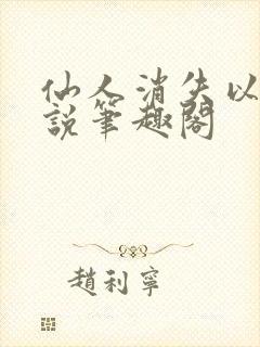 仙人消失以后小说笔趣阁