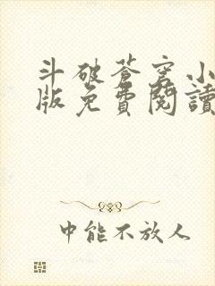 斗破苍穹小说正版免费阅读软件