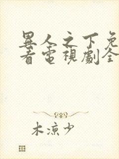 异人之下免费观看电视剧全集高清封面