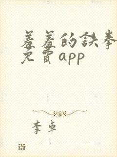 羞羞的铁拳漫画免费app