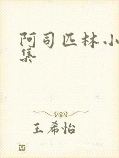 阿司匹林小说合集