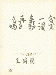 《再来一分钟好吗》动漫完整版在线观看