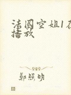 法国空姐1在线播放