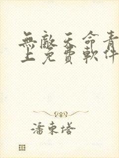 无敌天命青鸾峰上免费软件