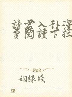 请君入卦漫画免费阅读下拉式封面