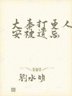 大奉打更人许七安被遗忘封面