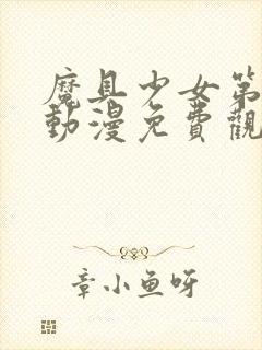 魔具少女第一季动漫免费观看