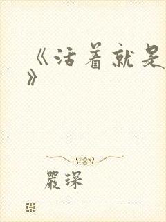 《活着就是恶心》封面