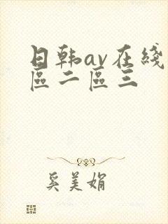 日韩av在线一区二区三