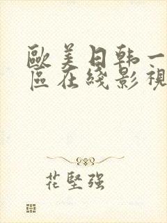 欧美日韩一区二区在线影视