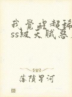 我觉醒超稀有sss级天赋恶魔天赋