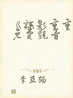 《谍影重重5》免费观看