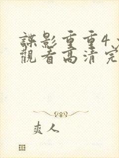 谍影重重4免费观看高清完整版