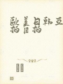 欧美日韩亚洲偷拍自拍