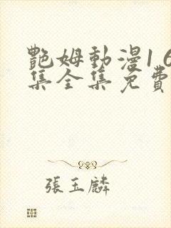 艳姆动漫1 6集全集免费动漫