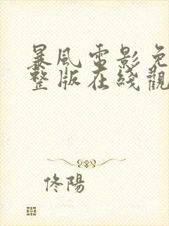 暴风电影免费完整版在线观看