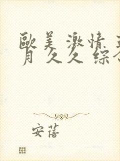 欧美 激情 五月 久久 综合