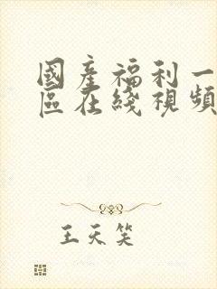 国产福利一区二区在线视频观看