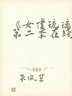 《女仆琉璃川》第二季在线观看动漫全集