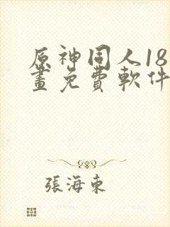 原神同人18漫画免费软件