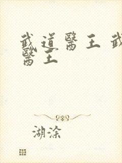 武道医王 武道医王