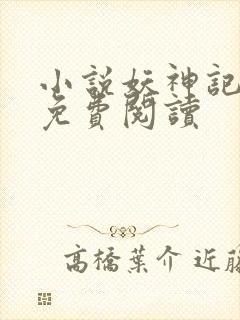 小说妖神记完本免费阅读