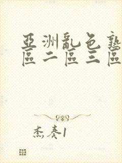 亚洲乱色熟女一区二区三区封面