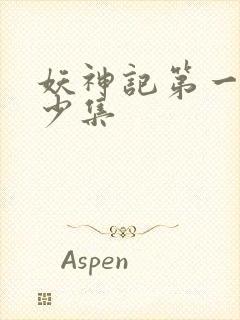 妖神记第一季多少集