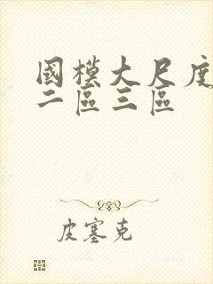 国模大尺度一区二区三区